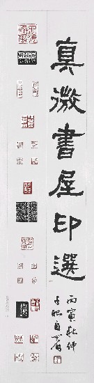 藏品:真微書屋印選(四聯)的(2)張圖片