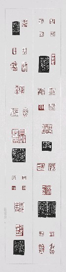 藏品:真微書屋印選(四聯)的(5)張圖片