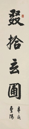 藏品:四言對聯的(2)張圖片