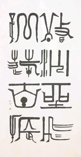 藏品:四言對句的(1)張圖片