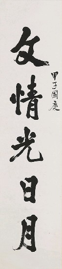 藏品:五言對聯的(2)張圖片