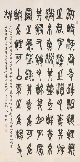 藏品:節錄石鼓文的(1)張圖片