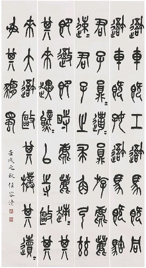 藏品:臨石鼓文的(1)張圖片