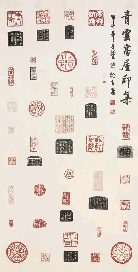 藏品:青雲書屋印集的(1)張圖片