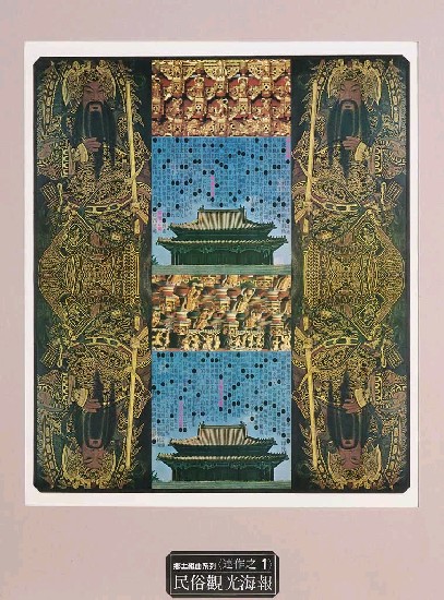 藏品:民俗觀光海報(連作三塊)Posters的(1)張圖片