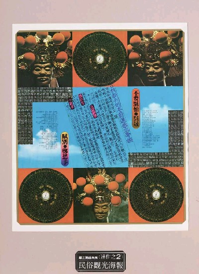 藏品:民俗觀光海報(連作三塊)Posters的(2)張圖片