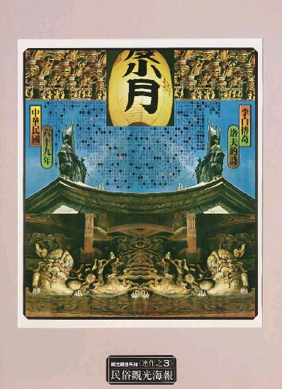 藏品:民俗觀光海報(連作三塊)Posters的(3)張圖片