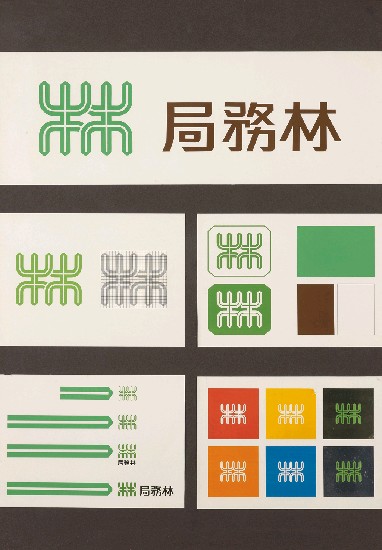 藏品:視覺識別傳達系統(連作八塊)的(6)張圖片