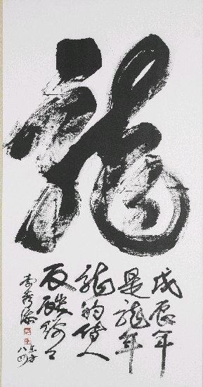 藏品:龍的(1)張圖片