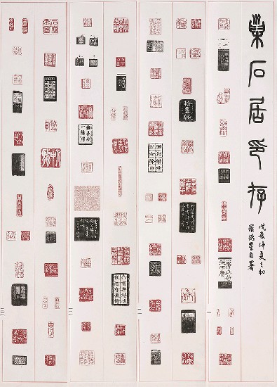 藏品:巢石居印存的(1)張圖片