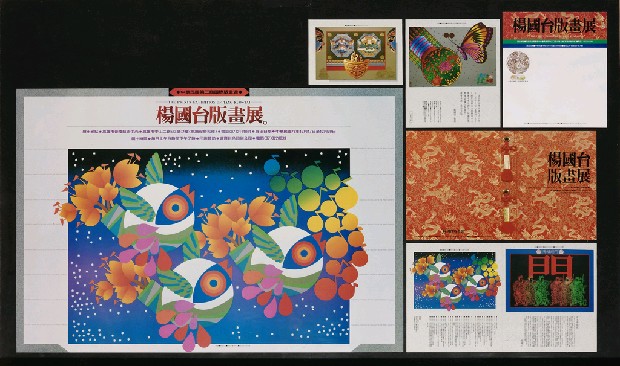 藏品:版畫展之廣告宣傳系列設計的(1)張圖片