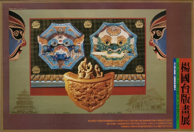 藏品:版畫展之廣告宣傳系列設計的(2)張圖片