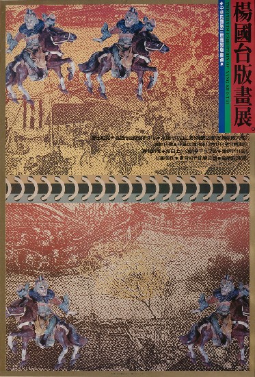 藏品:版畫展之廣告宣傳系列設計的(3)張圖片