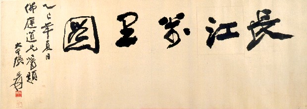 藏品:長江萬里圖的(2)張圖片