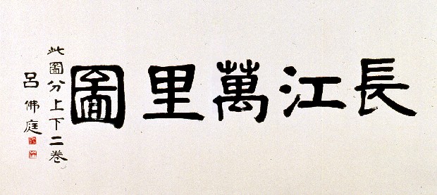 藏品:長江萬里圖的(21)張圖片