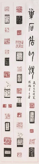 藏品:巢石居印蛻的(1)張圖片