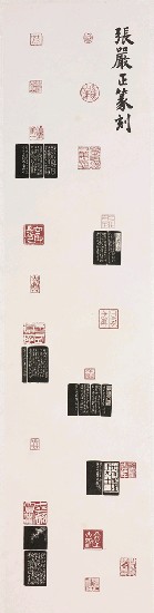 藏品:張嚴正篆刻的(1)張圖片