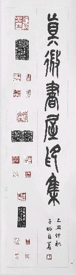 藏品:真微書屋印集的(2)張圖片
