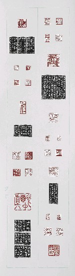 藏品:真微書屋印集的(5)張圖片
