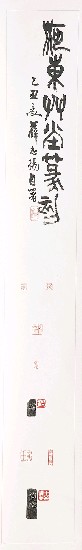 藏品:河東草堂篆刻的(2)張圖片