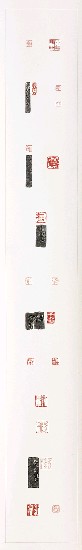 藏品:河東草堂篆刻的(4)張圖片