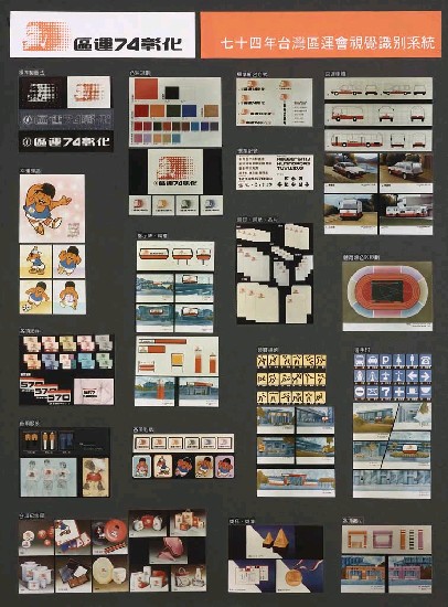 藏品:74年區運視覺識別系統的(1)張圖片