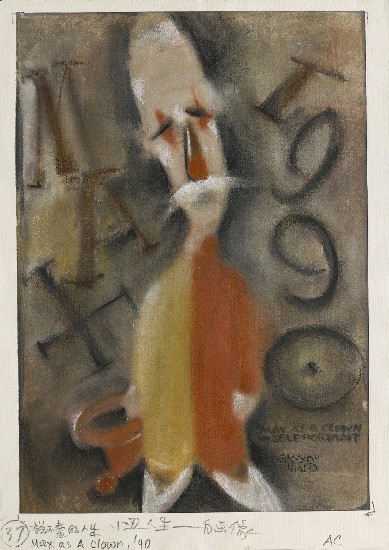 藏品:小丑人物-自畫像的(1)張圖片