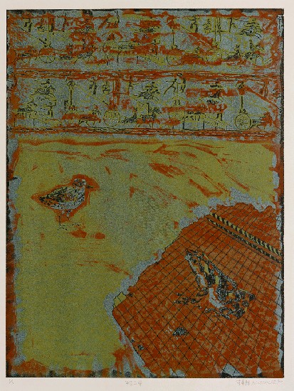 藏品:蛙之祭(二)的(1)張圖片