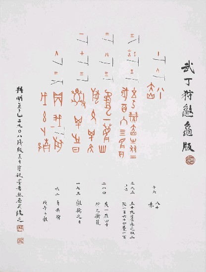 藏品:武丁狩龜板的(1)張圖片