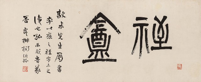 藏品:祬盫篆書橫幅的(1)張圖片