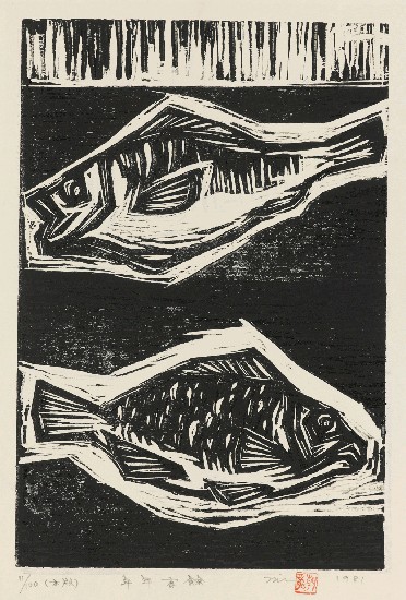 藏品:年年有餘的(1)張圖片