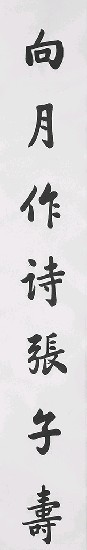藏品:楷書七言對聯的(2)張圖片
