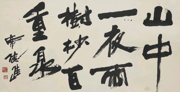 藏品:書法-行書的(1)張圖片