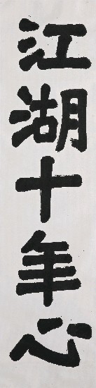 藏品:楷聯(江湖)的(1)張圖片