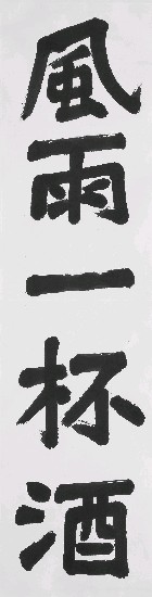 藏品:楷書(風雨)的(1)張圖片