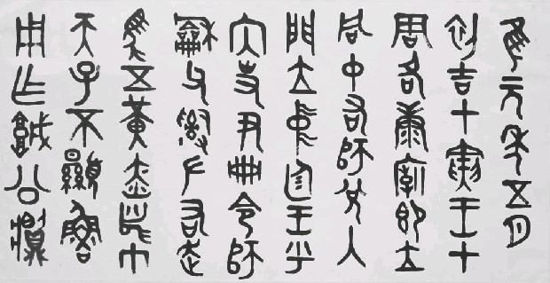 藏品:書法(篆)的(1)張圖片
