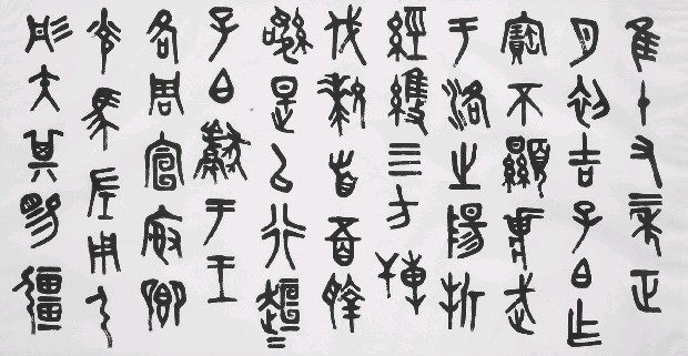 藏品:書法(篆)的(1)張圖片