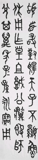 藏品:石鼓文的(1)張圖片