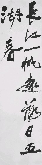 藏品:長江(行書)的(1)張圖片