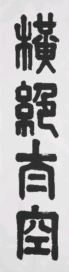 藏品:橫絕太空(篆書)的(1)張圖片