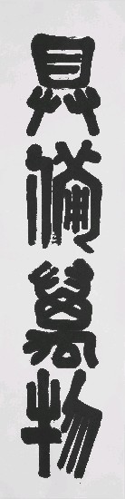 藏品:春滿萬物(篆書)的(1)張圖片