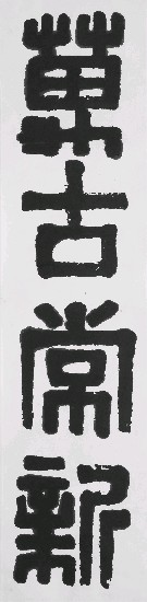 藏品:萬古常新(篆書)的(1)張圖片