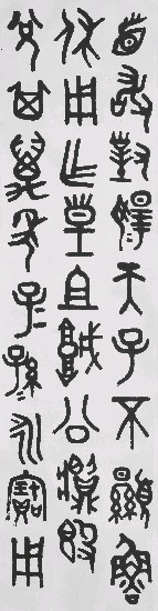 藏品:石鼓文的(1)張圖片