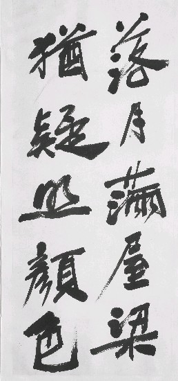 藏品:落月滿屋(行書)的(1)張圖片