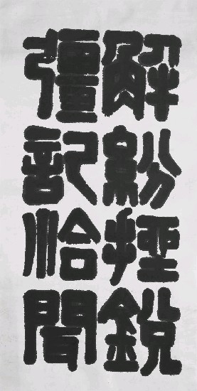 藏品:解紛-(隸書)的(1)張圖片