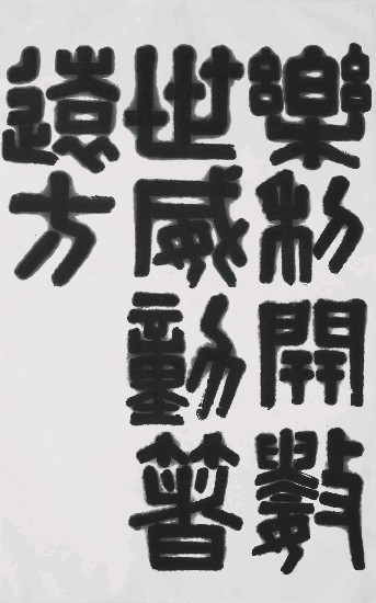 藏品:樂-(隸書)的(1)張圖片
