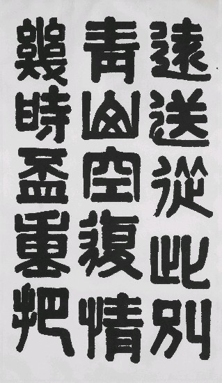 藏品:遠送-(隸書)的(1)張圖片