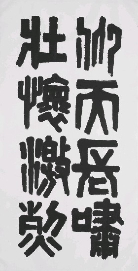 藏品:仰天長嘯-(隸書)的(1)張圖片