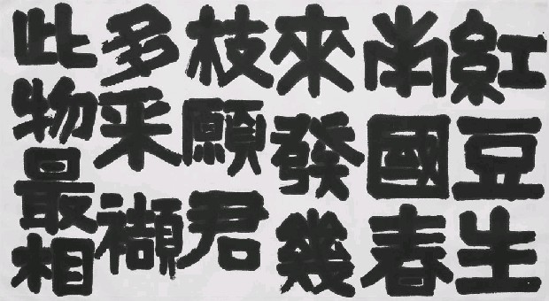 藏品:紅豆生南國-(隸書)的(1)張圖片