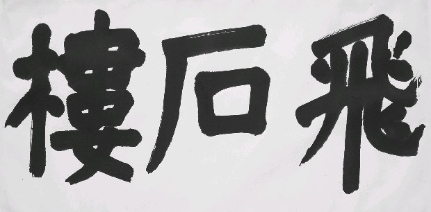 藏品:飛石樓的(1)張圖片